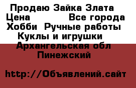 Продаю Зайка Злата › Цена ­ 1 700 - Все города Хобби. Ручные работы » Куклы и игрушки   . Архангельская обл.,Пинежский 